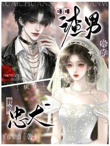 快穿:嘻嘻,你的渣男,我的忠犬