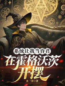 系统让我当昏君,在霍格沃茨开摆