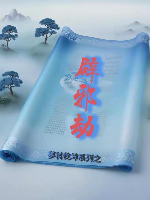 梦转乾坤系列之辟邪劫