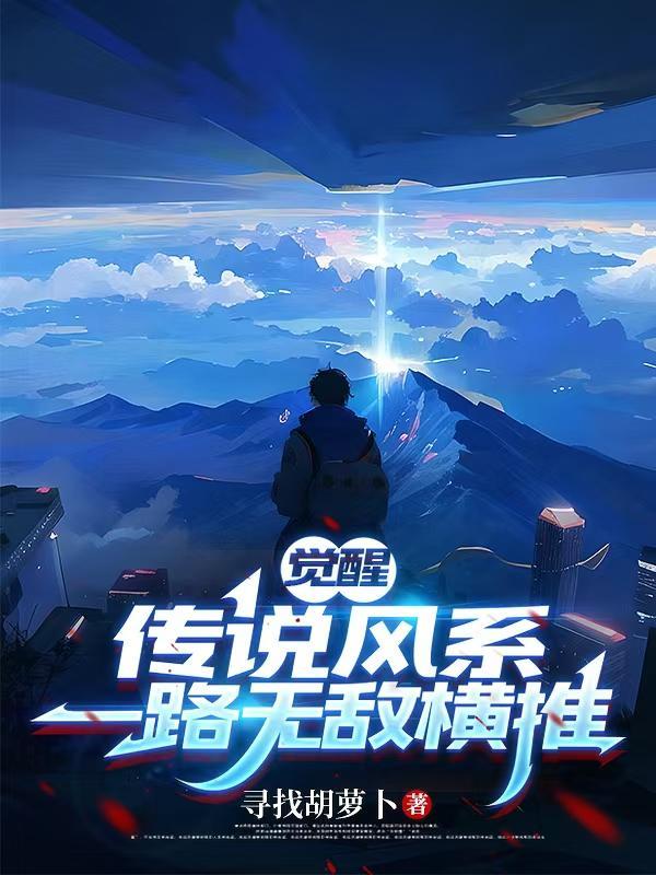 觉醒传说风系,一路无敌横推