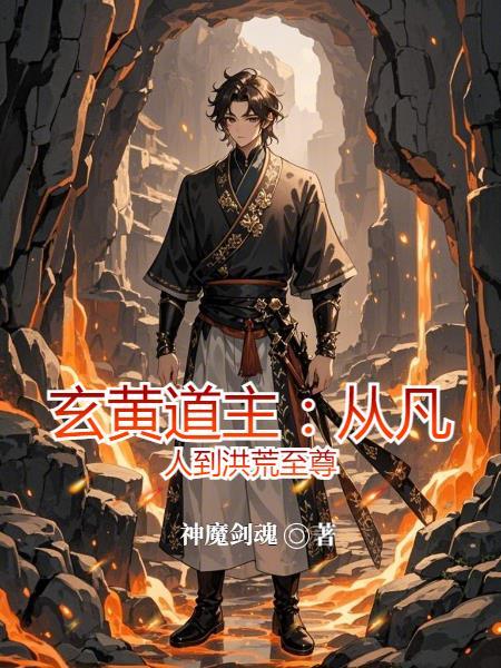 玄黄道主:从凡人到洪荒至尊