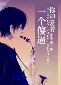 你却爱著一个傻逼