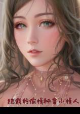 总裁的偷情秘书小情人