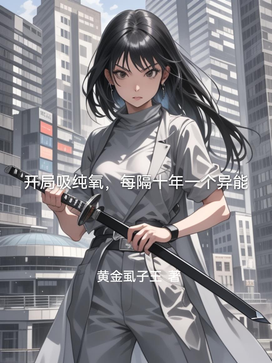 开局吸纯氧，自靠本身硬扛纯氧