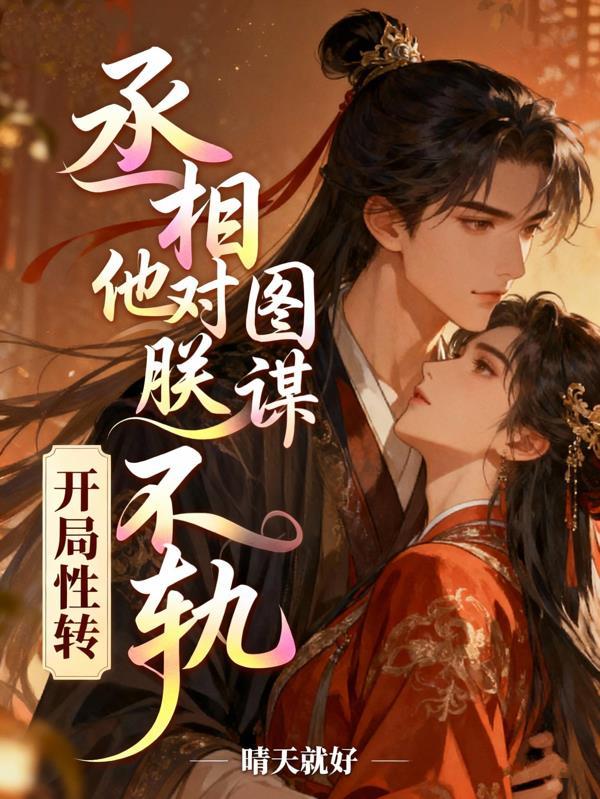 开局性转,丞相他对朕图谋不轨