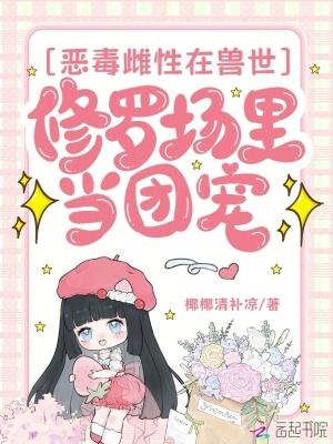恶毒雌性在兽世修罗场里当团宠