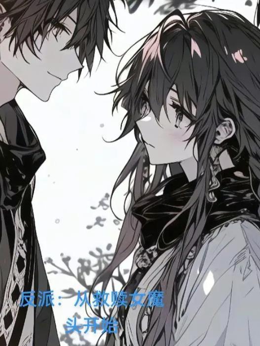 反派:从救赎女魔头开始