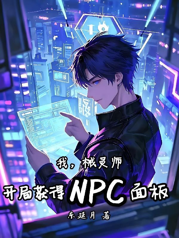 我,械灵师,开局获得NPC面板