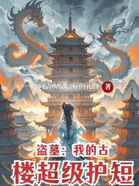 盗墓:我的古楼超级护短