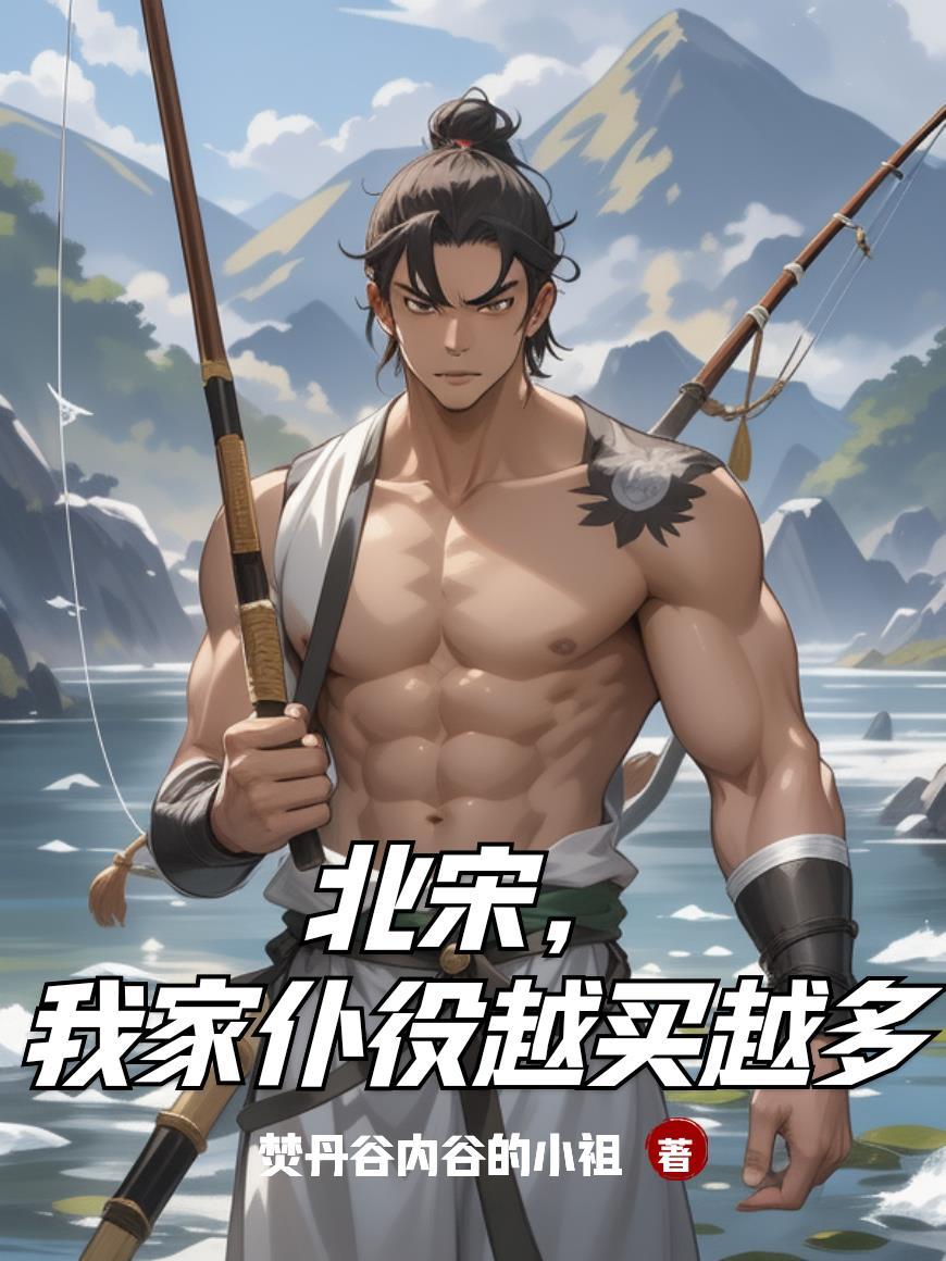 北宋,我家仆役越买越多