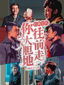 狂飙:安欣你大胆地往前走