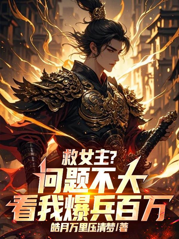 救女主?问题不大,看我爆兵百万