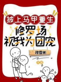 披上马甲重生：修罗场视我为团宠