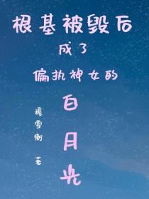 根基被毁后成了偏执神女的白月光