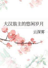 [历史同人] 大汉翁主的悠闲岁月
