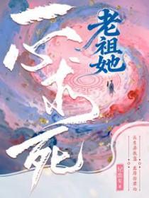 老祖她一心求死