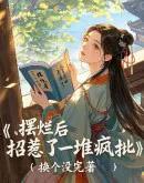 摆烂后，招惹了一堆疯批