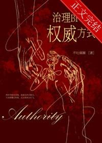 治理熊孩子的权威方式