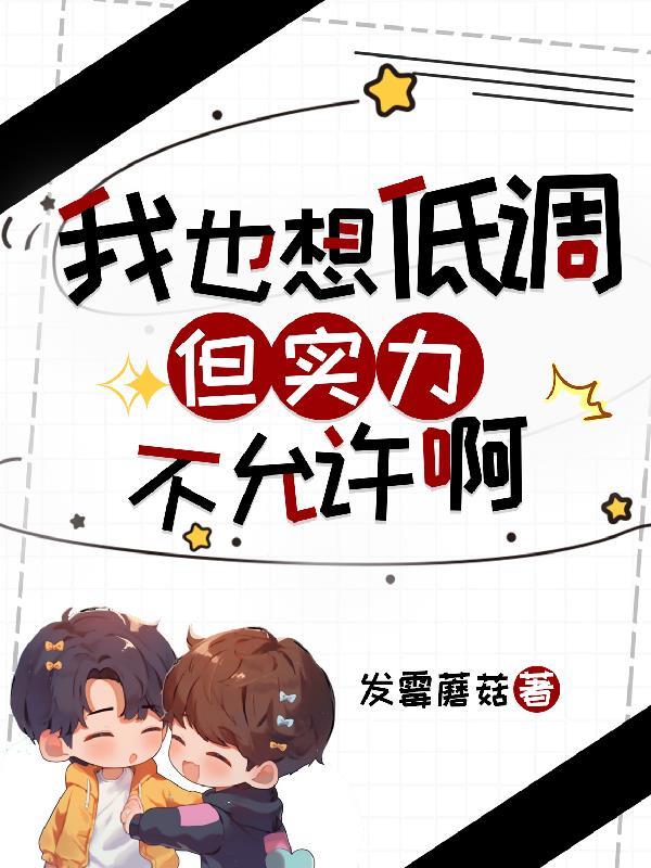 我也想低调,但实力不允许啊