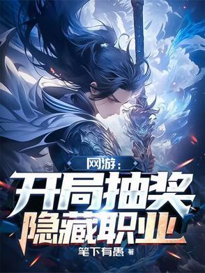 网游:开局抽奖隐藏职业