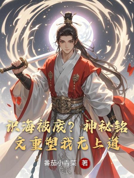 识海被废?神秘铭文重塑我无上道