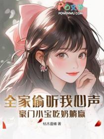 全家偷听我心声，豪门小宝吃奶躺赢