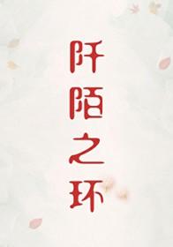 阡陌之环[刑侦]