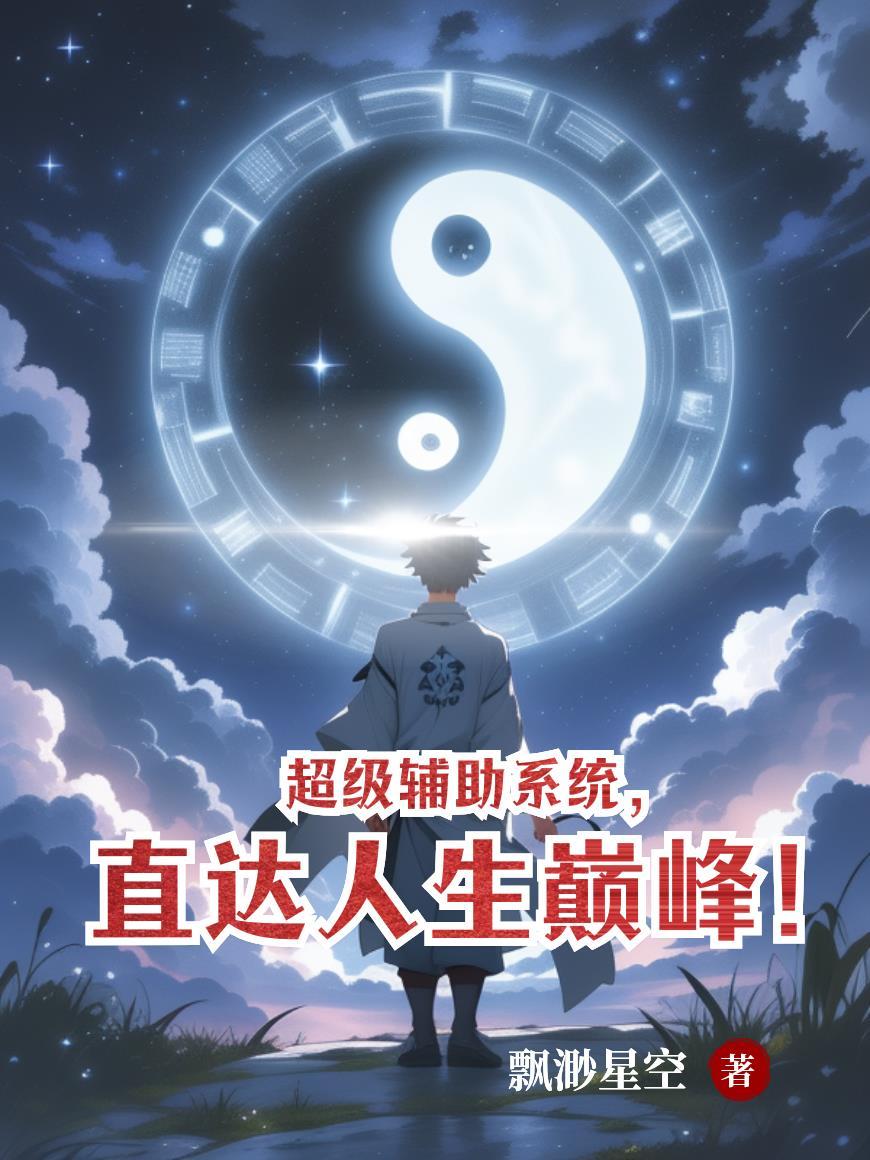 超级辅助系统,直达人生巅峰!