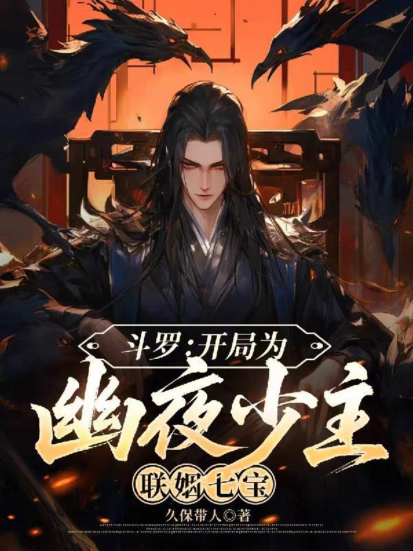 斗罗：开局为幽夜少主，联姻七宝