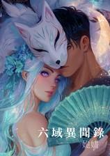 六域异闻录: 姽婳