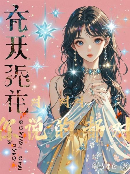 对,对对,你说的都对