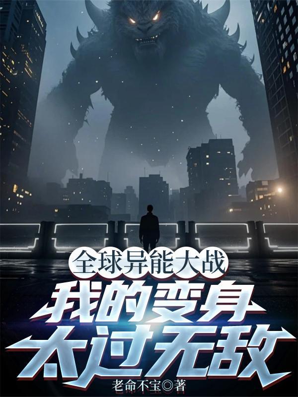 全球异能大战,我的变身太过无敌