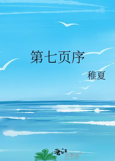 第七页序