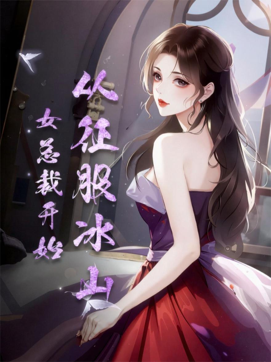 从征服冰山女总裁开始