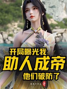 开局曝光我助人成帝,他们破防了