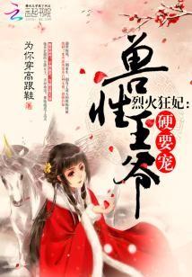 烈火狂妃:兽性王爷,硬要宠