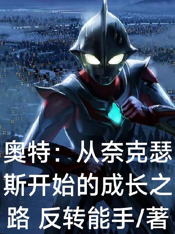 奥特：从奈克瑟斯开始的成长之路