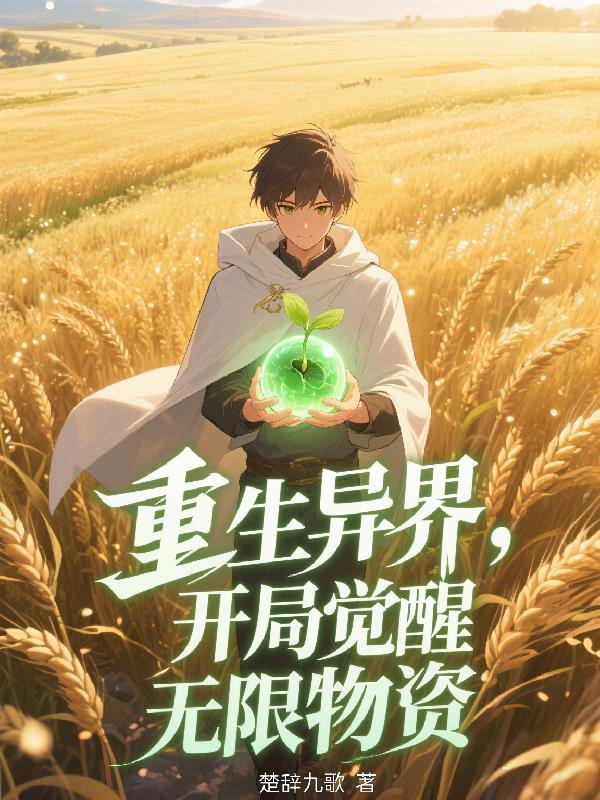 重生异界,开局觉醒无限物资