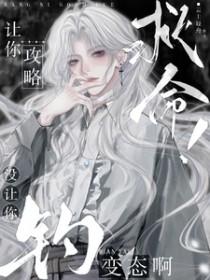 救命！让你攻略，没让你钓变态啊