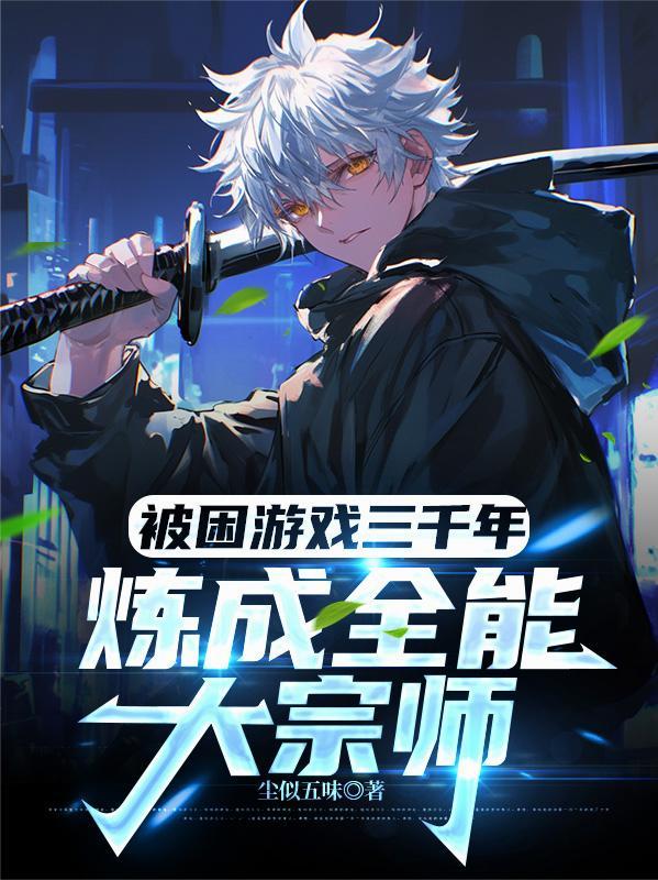 被困游戏三千年:炼成全能大宗师