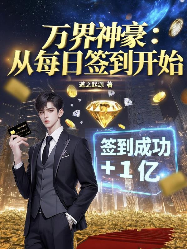 万界神豪:从没日签到开始