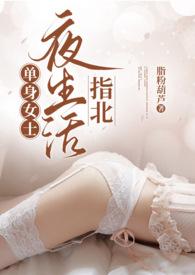 单身女士夜生活指北(熟男熟女,1V1H)