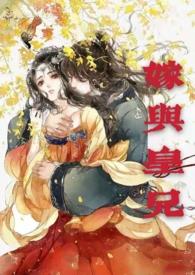 嫁与皇兄(双洁h)