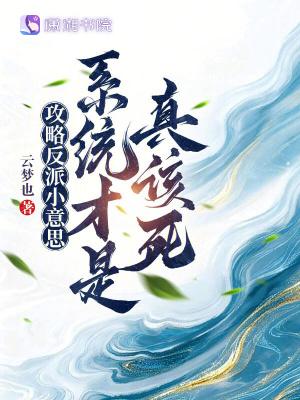 攻略反派小意思,系统才是真该死