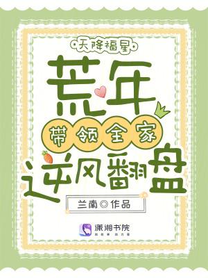 天降福星，荒年带领全家逆风翻盘