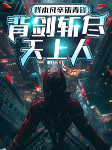 我本凡卒铸青锋，背剑斩尽天上人