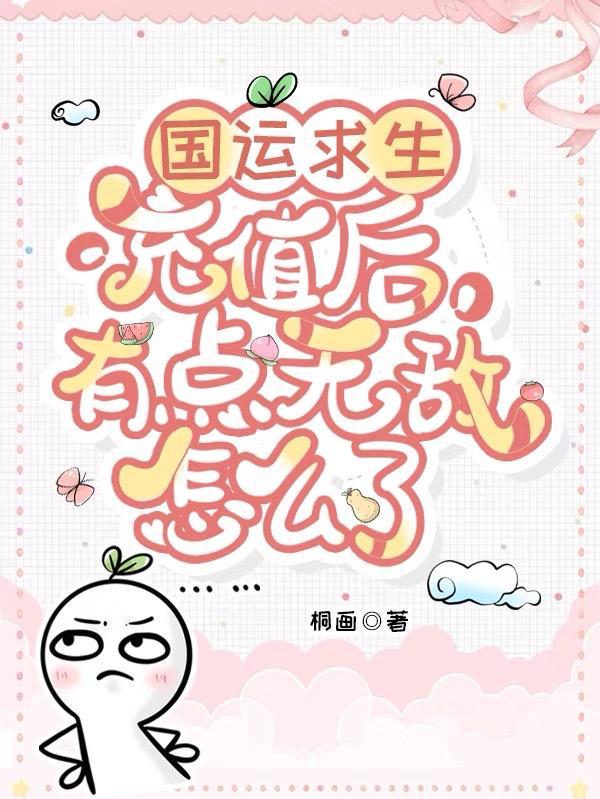 国运求生:充值后有点无敌怎么了