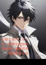 大骑士长的二次人生~从转生开始的英雄谭~让异世界传颂最强之名