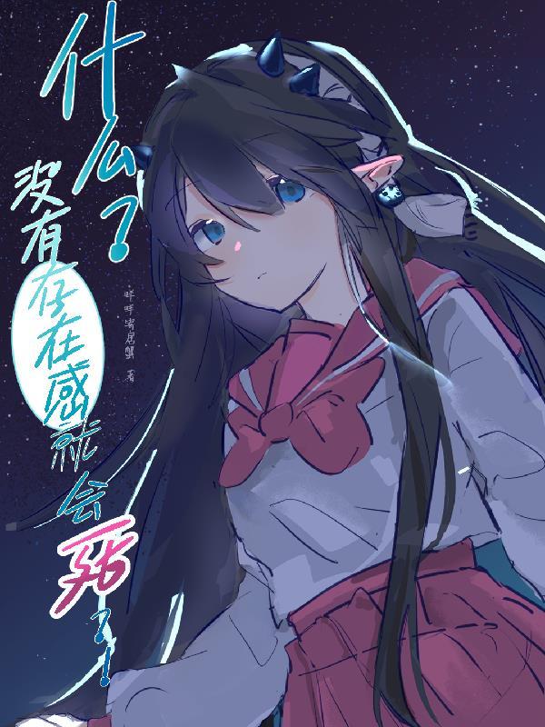 入间同学入魔了之没有存在感就会