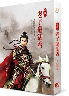 老子还活著(遗孀之一)